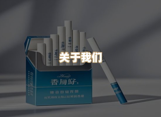 关于玉衡香烟平台